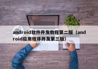 android軟件開(kāi)發(fā)教程第二版（android應(yīng)用程序開(kāi)發(fā)第三版）