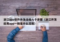 浙江app軟件開發(fā)流程八個步驟（浙江開發(fā)應用app一般是什么流程）