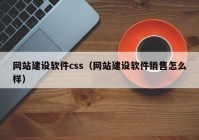 網(wǎng)站建設(shè)軟件css（網(wǎng)站建設(shè)軟件銷(xiāo)售怎么樣）