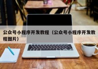 公眾號小程序開發(fā)教程（公眾號小程序開發(fā)教程圖片）