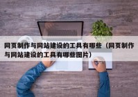 網(wǎng)頁制作與網(wǎng)站建設的工具有哪些（網(wǎng)頁制作與網(wǎng)站建設的工具有哪些圖片）